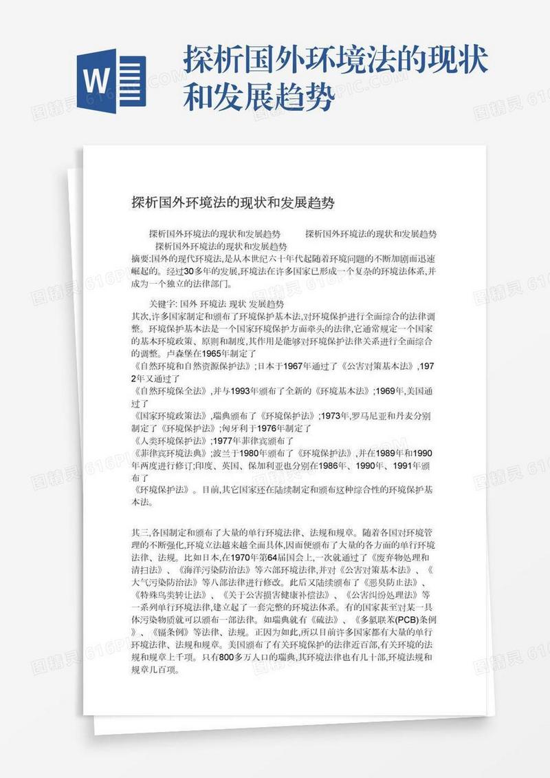 探析国外环境法的现状和发展趋势