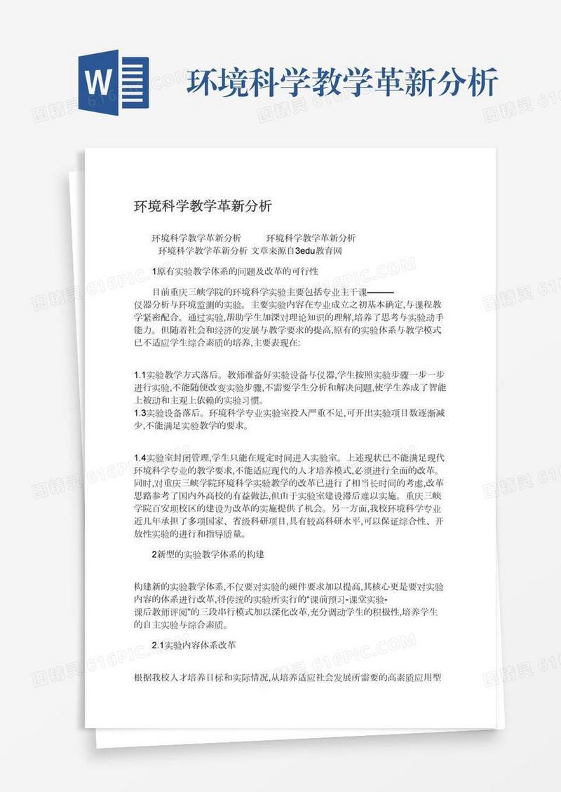 环境科学教学革新分析