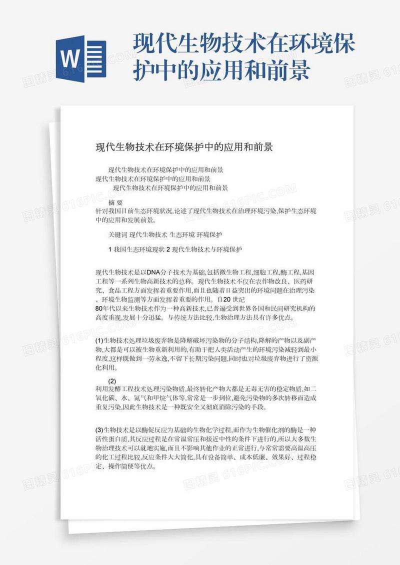 现代生物技术在环境保护中的应用和前景