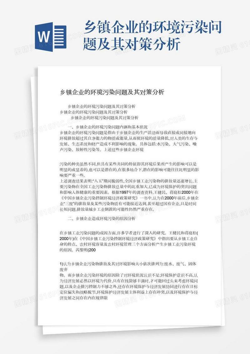 乡镇企业的环境污染问题及其对策分析