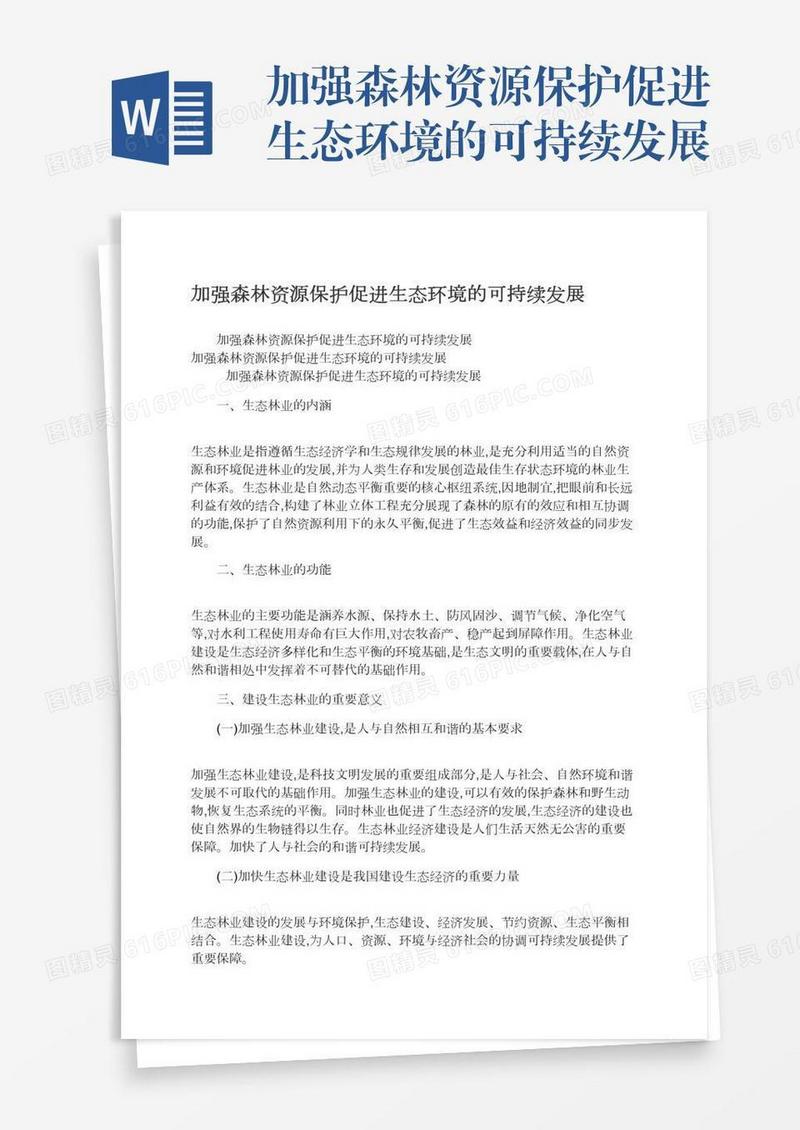 加强森林资源保护促进生态环境的可持续发展