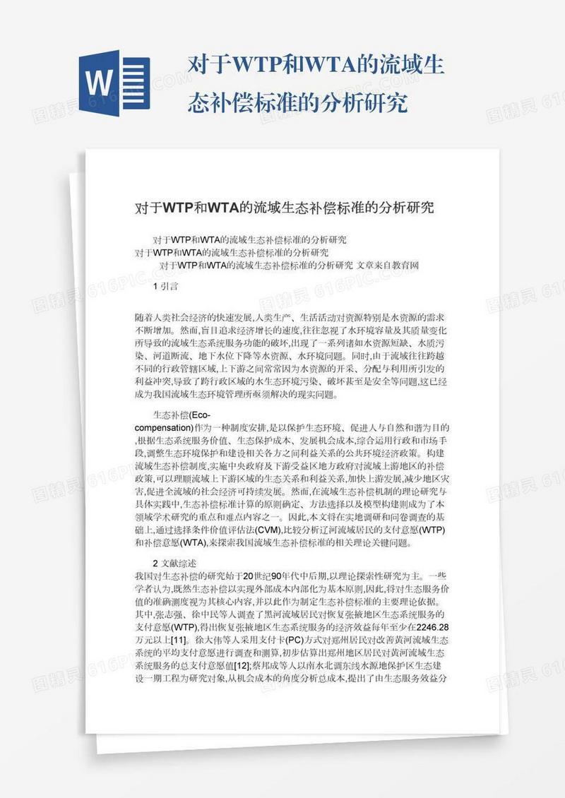 对于WTP和WTA的流域生态补偿标准的分析研究