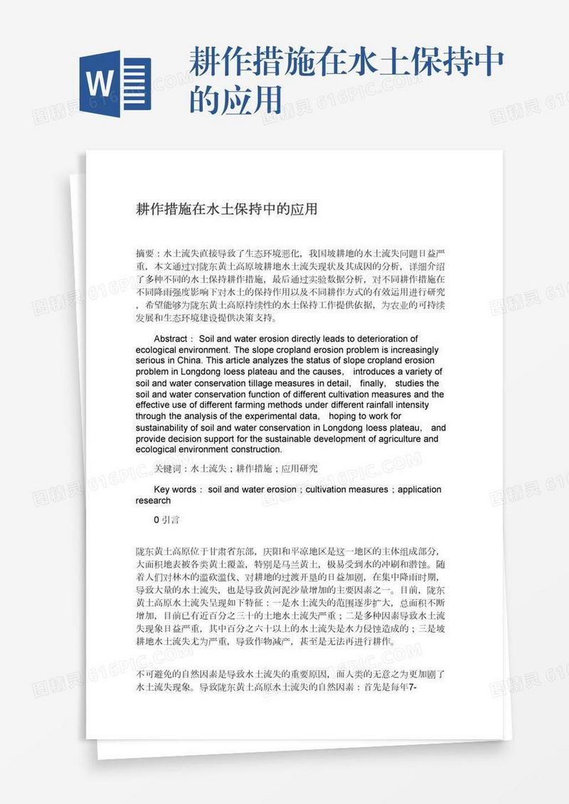 耕作措施在水土保持中的应用