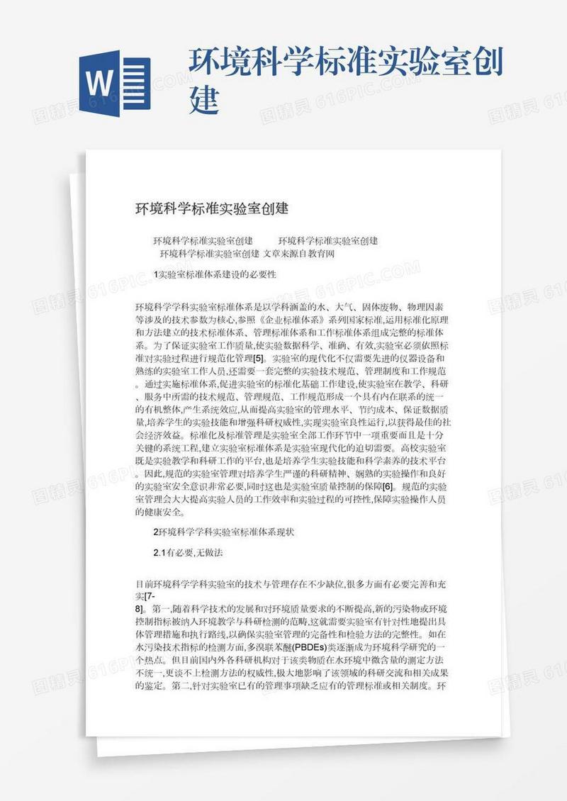 环境科学标准实验室创建