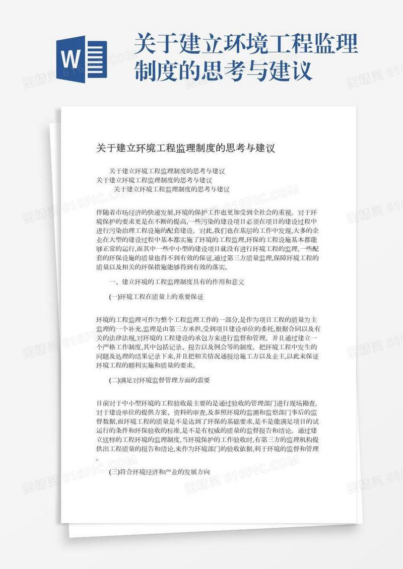 关于建立环境工程监理制度的思考与建议