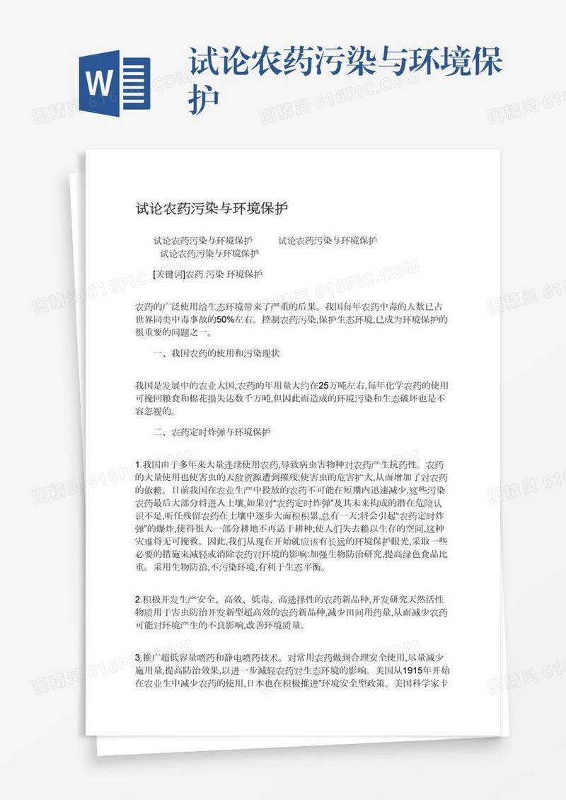 试论农药污染与环境保护