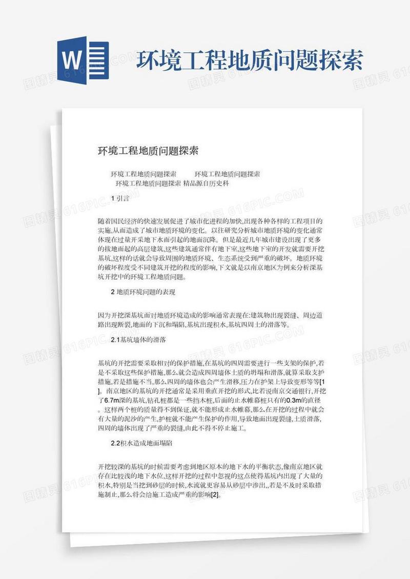 环境工程地质问题探索