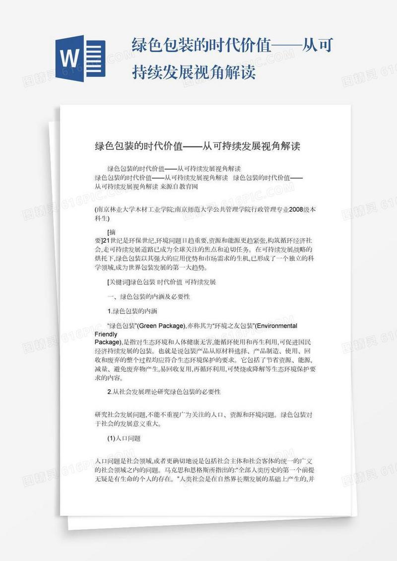绿色包装的时代价值——从可持续发展视角解读