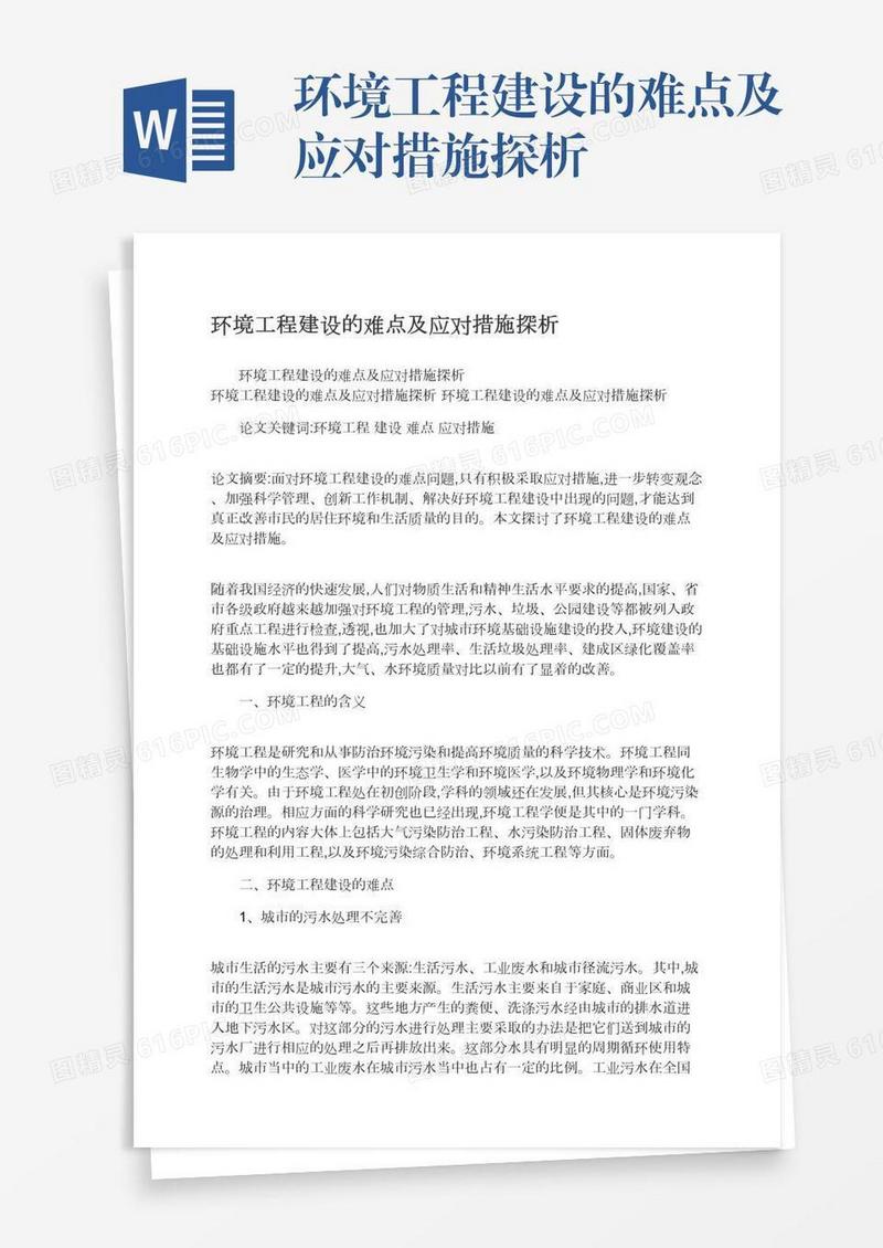 环境工程建设的难点及应对措施探析