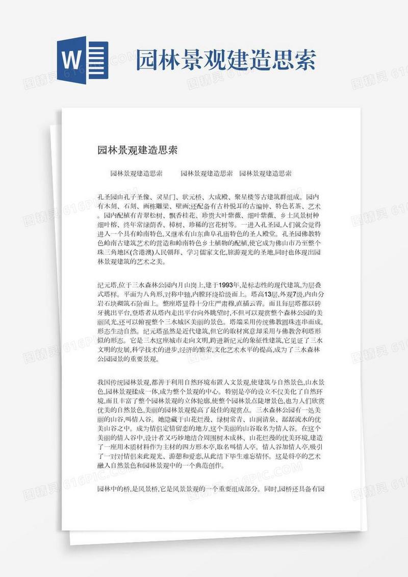 园林景观建造思索