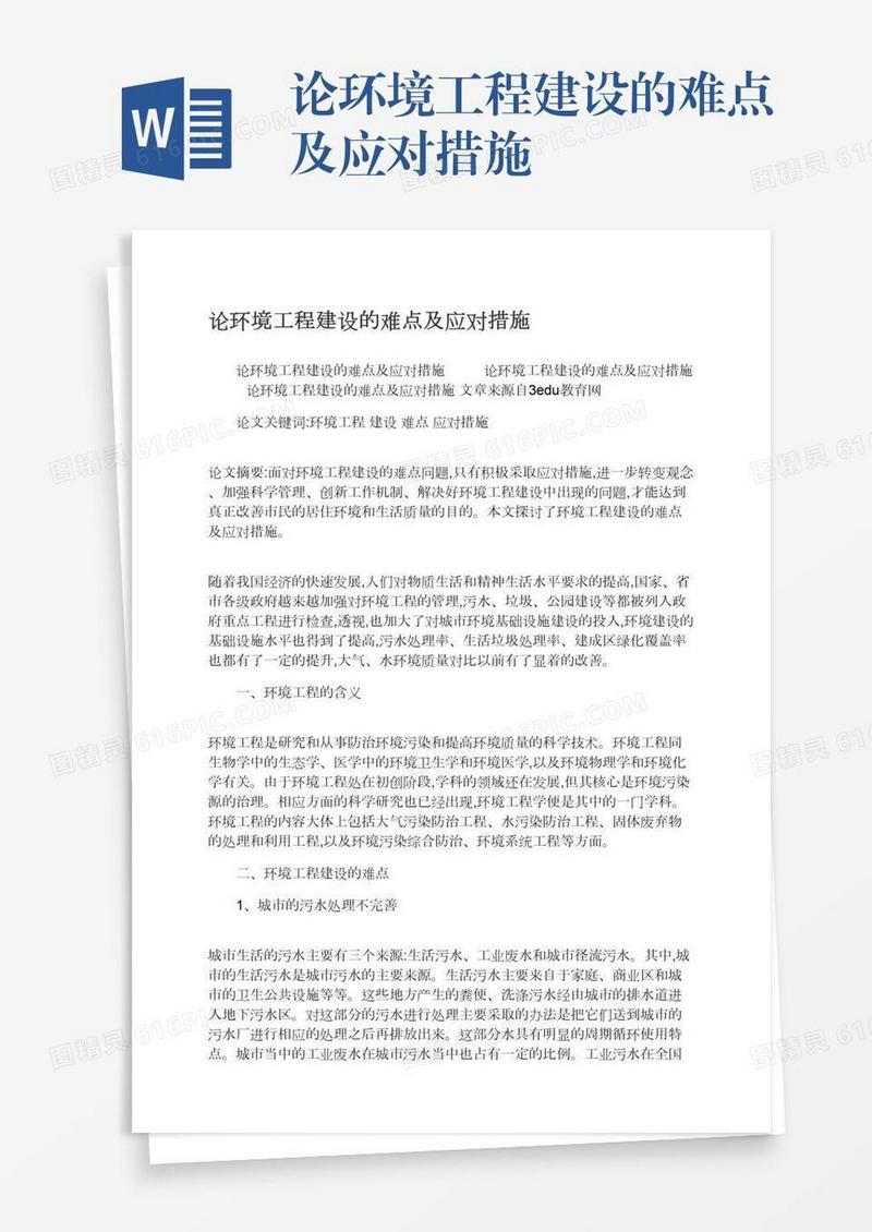 论环境工程建设的难点及应对措施