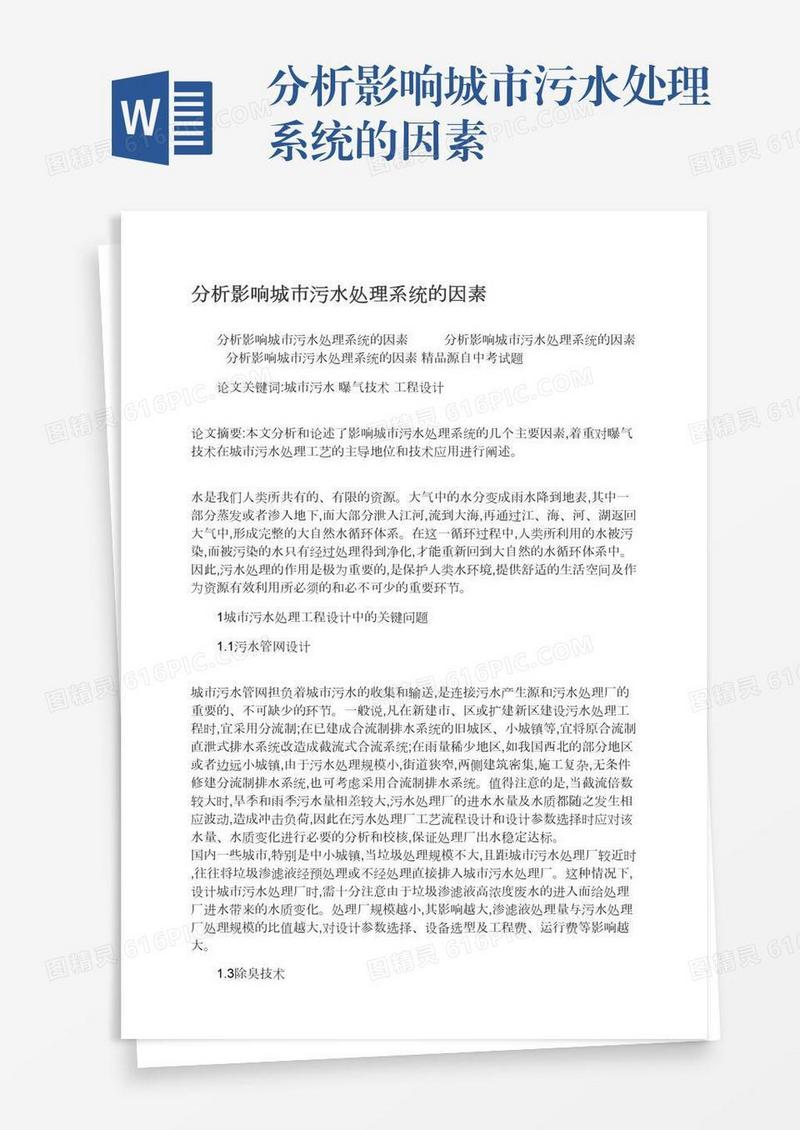 分析影响城市污水处理系统的因素