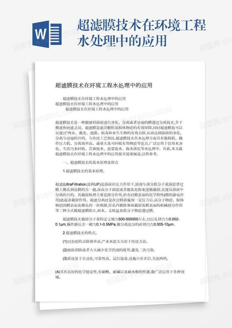 超滤膜技术在环境工程水处理中的应用