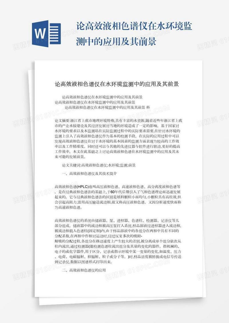 论高效液相色谱仪在水环境监测中的应用及其前景