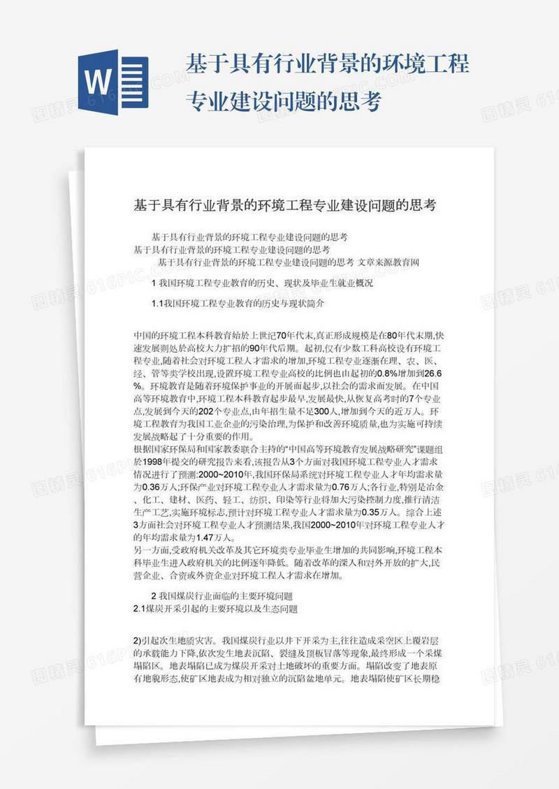 基于具有行业背景的环境工程专业建设问题的思考