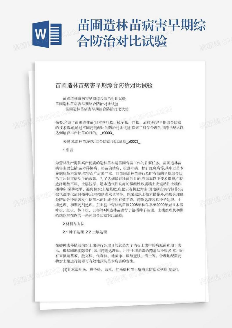 苗圃造林苗病害早期综合防治对比试验