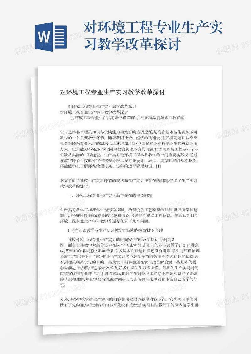 对环境工程专业生产实习教学改革探讨