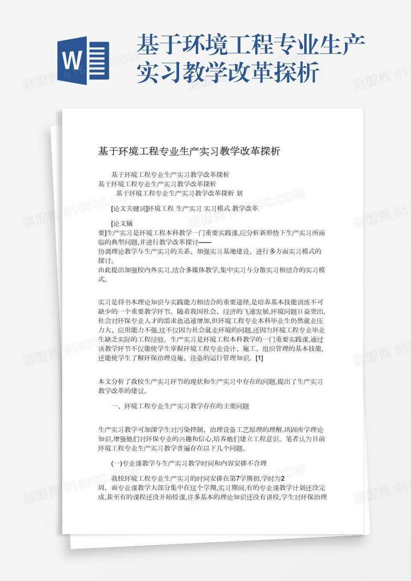 基于环境工程专业生产实习教学改革探析