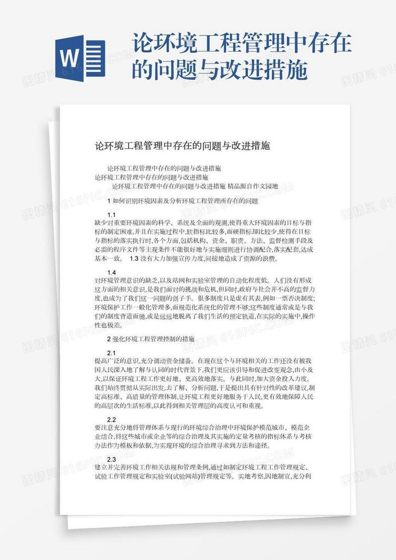 论环境工程管理中存在的问题与改进措施