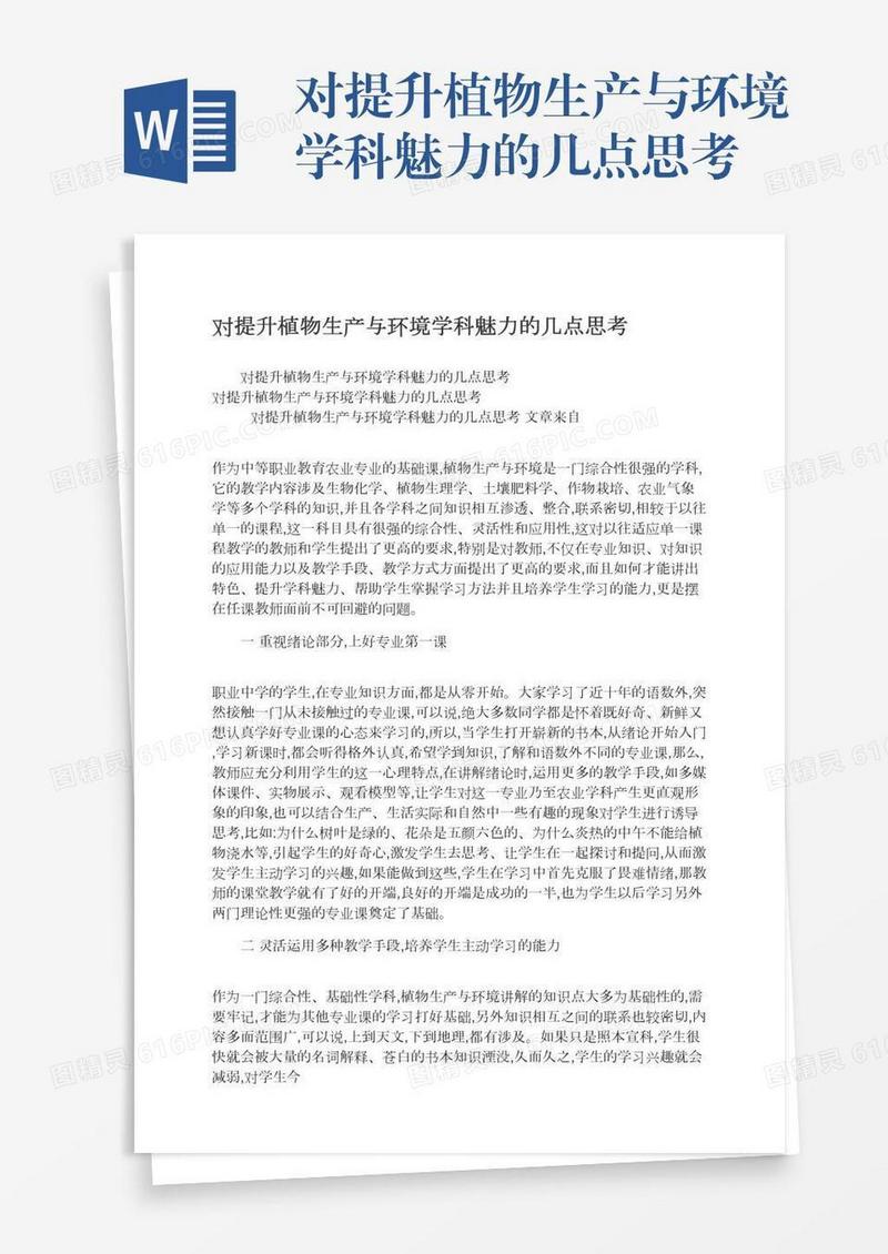 对提升植物生产与环境学科魅力的几点思考