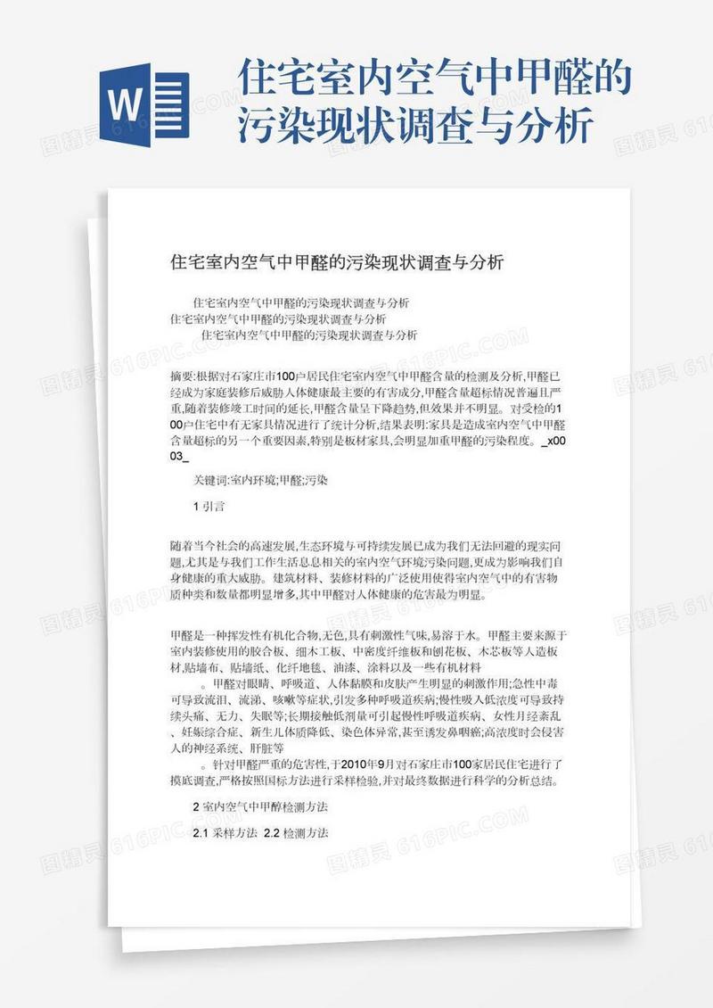 住宅室内空气中甲醛的污染现状调查与分析