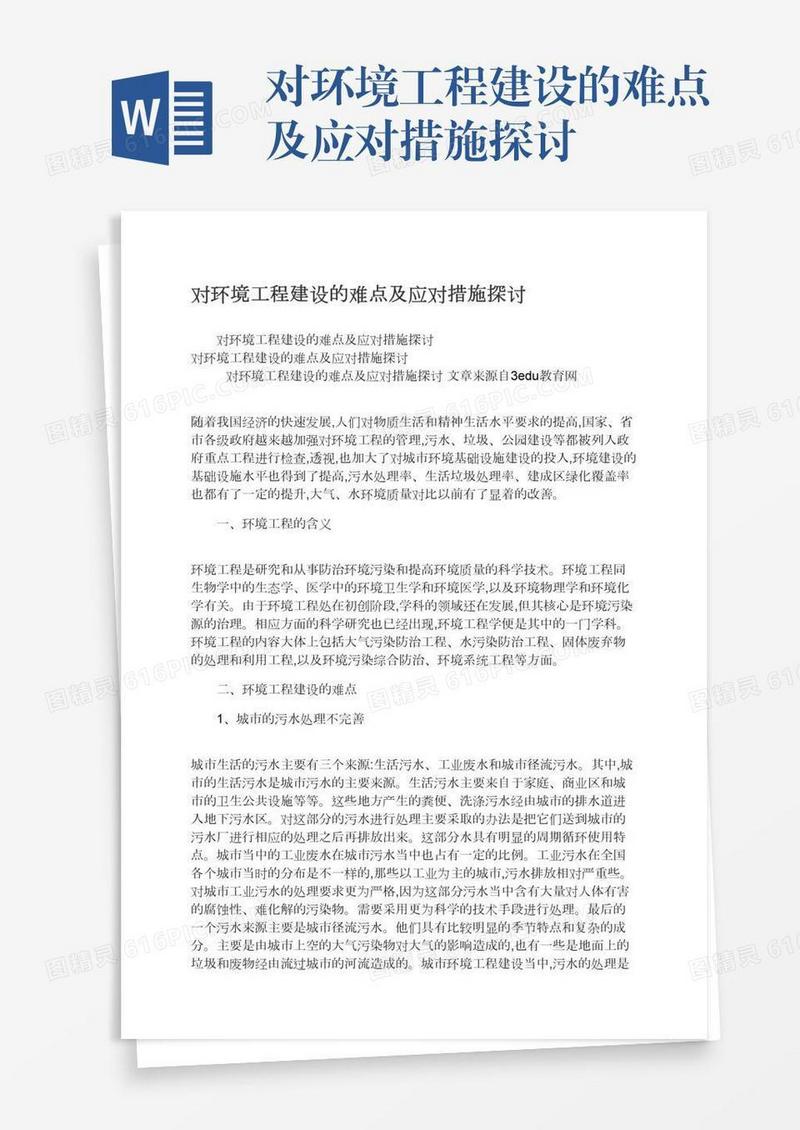 对环境工程建设的难点及应对措施探讨