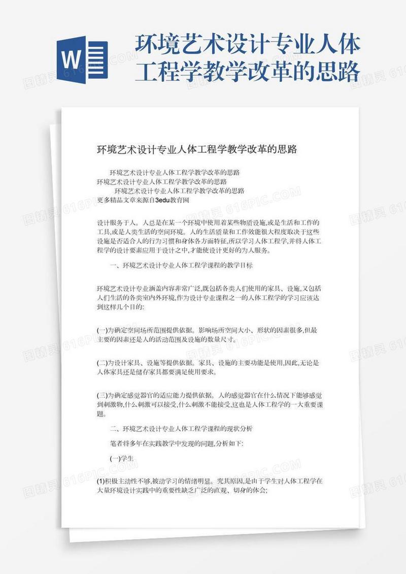 环境艺术设计专业人体工程学教学改革的思路