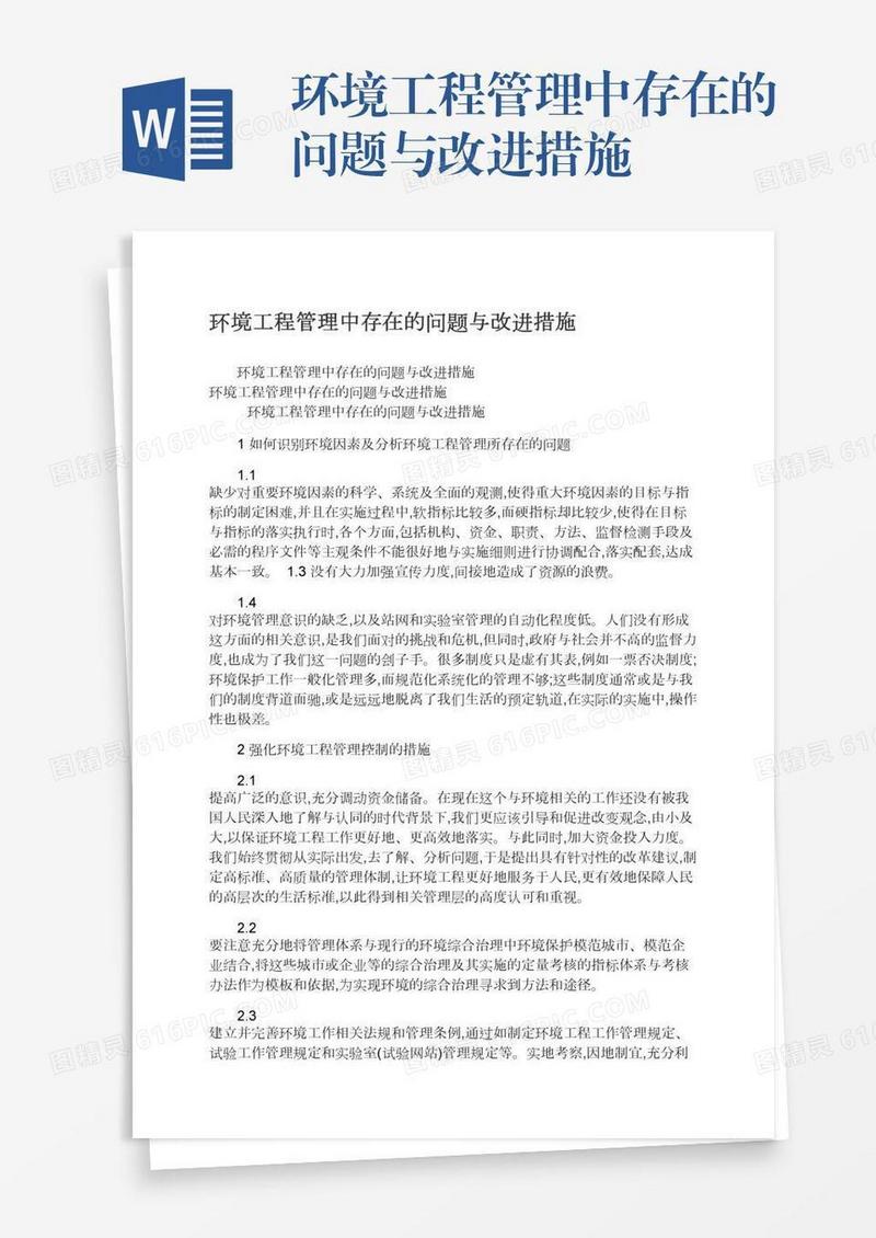 环境工程管理中存在的问题与改进措施