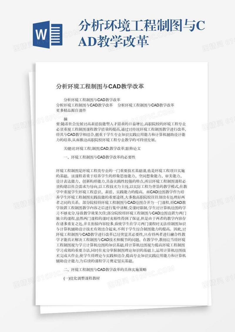 分析环境工程制图与CAD教学改革