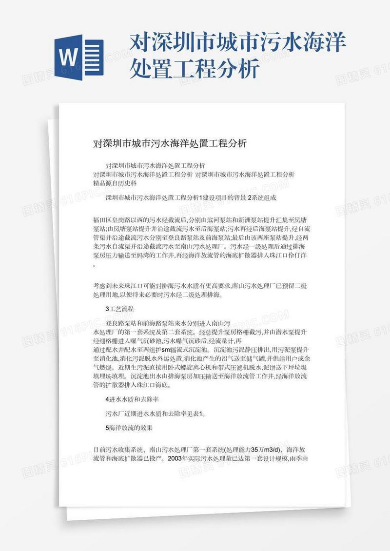 对深圳市城市污水海洋处置工程分析