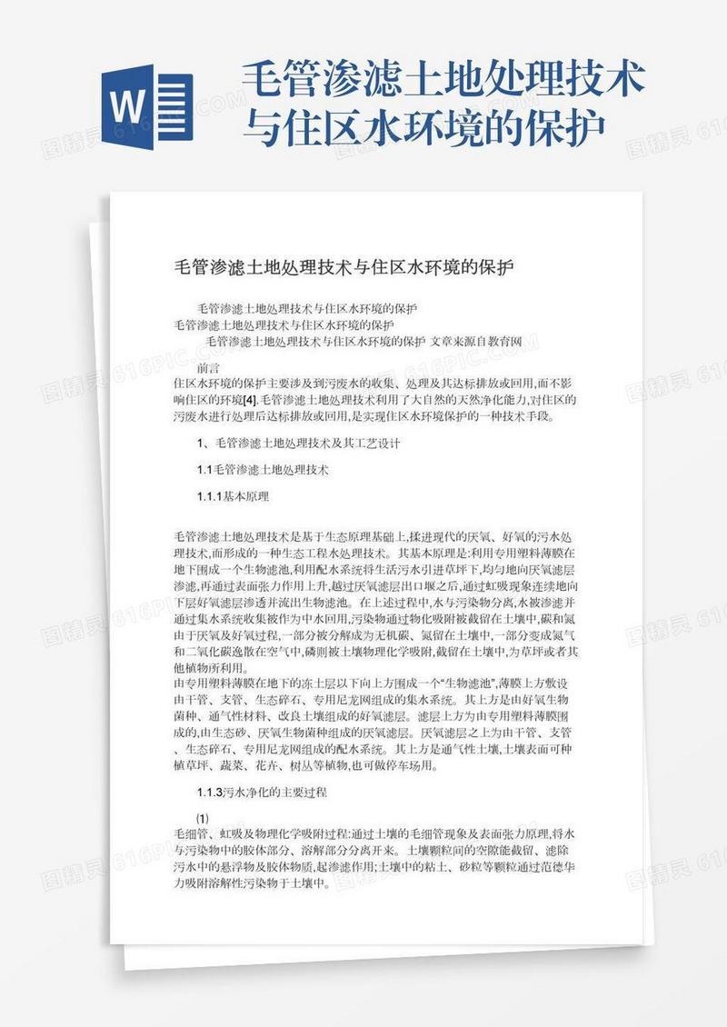 毛管渗滤土地处理技术与住区水环境的保护