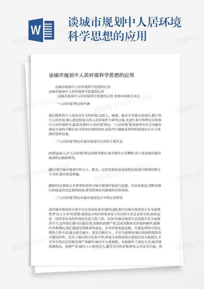谈城市规划中人居环境科学思想的应用