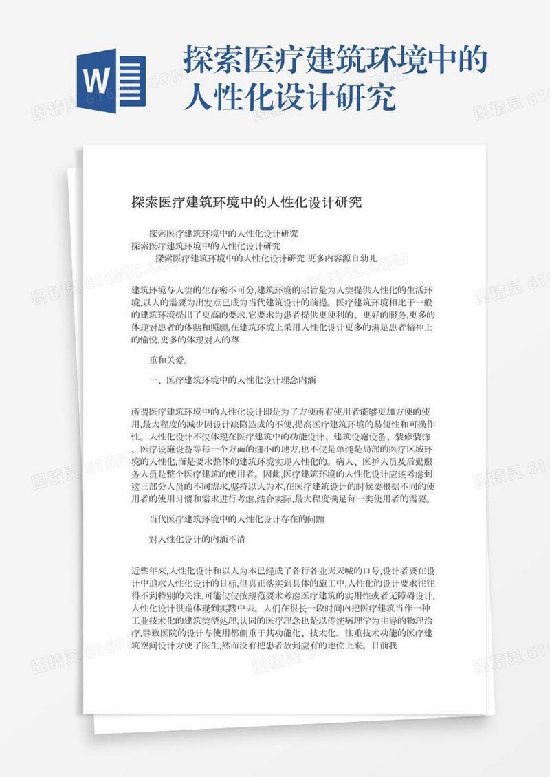 探索医疗建筑环境中的人性化设计研究