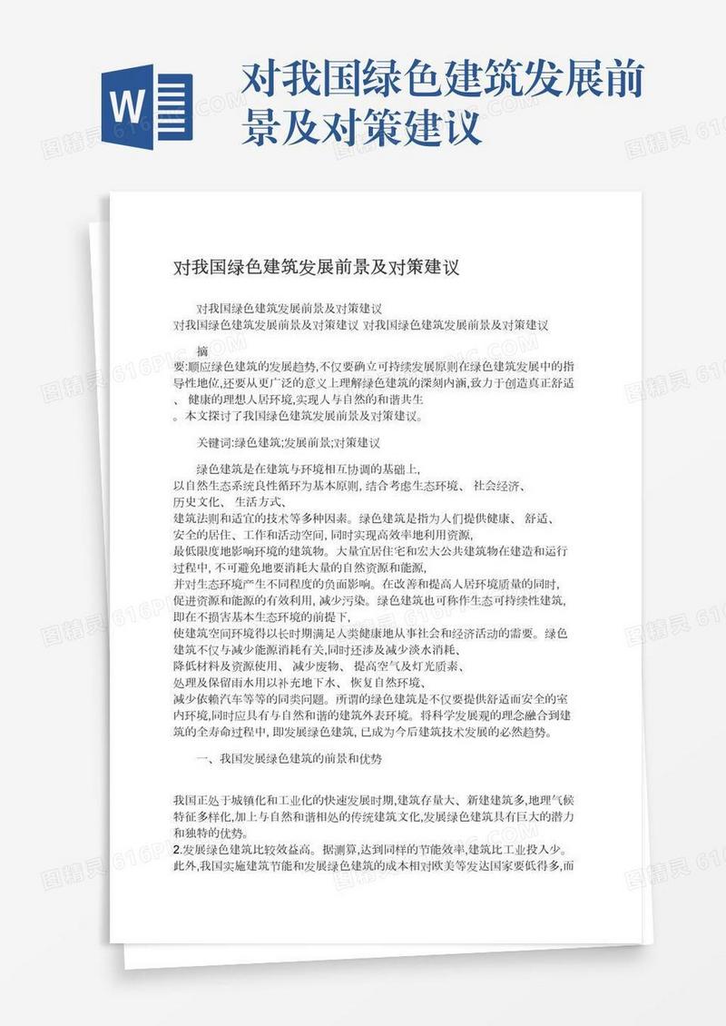 对我国绿色建筑发展前景及对策建议