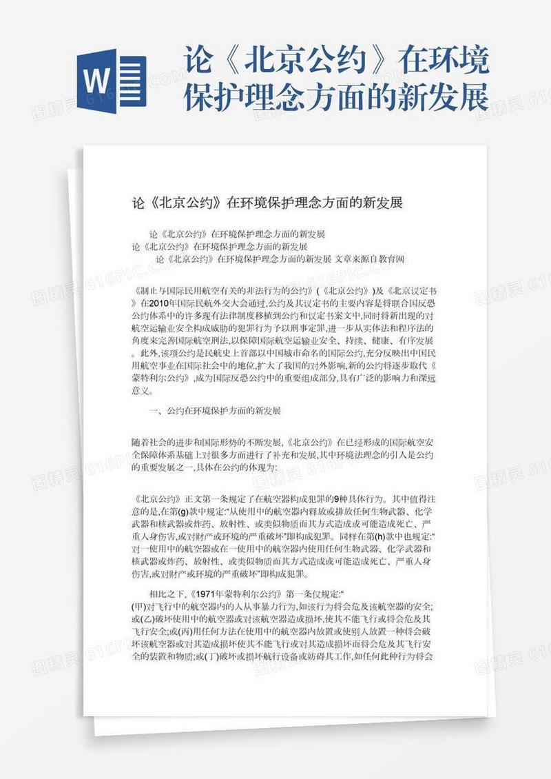 论《北京公约》在环境保护理念方面的新发展