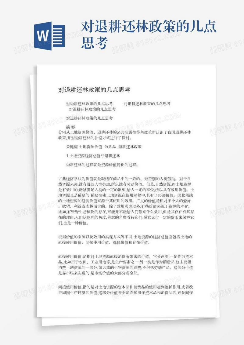 对退耕还林政策的几点思考