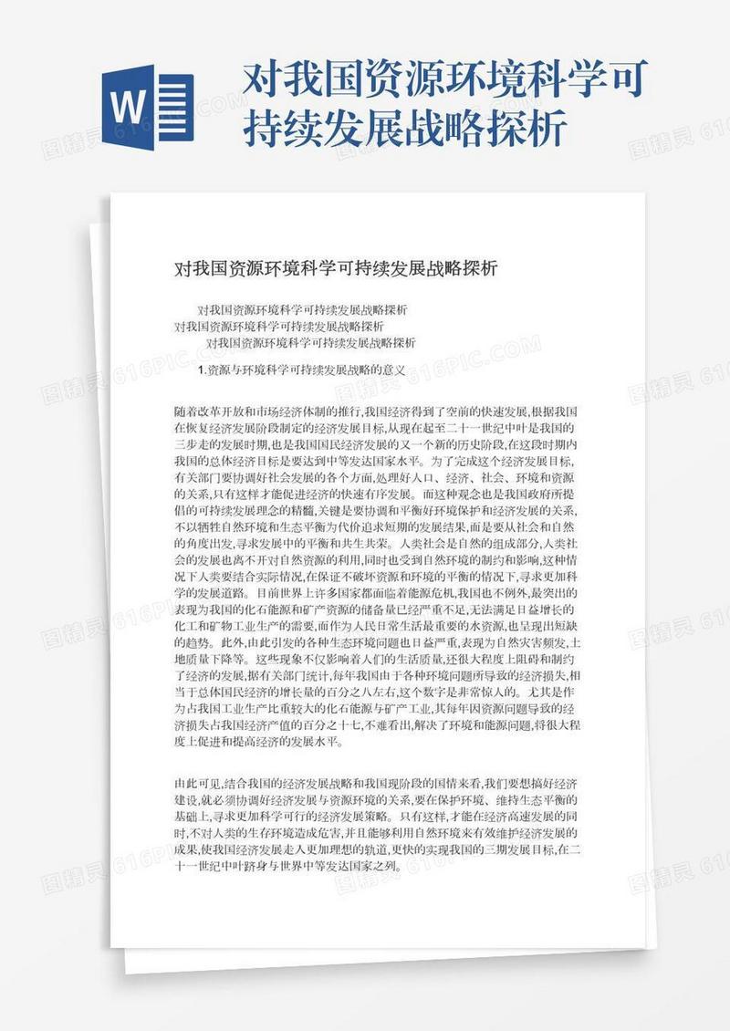 对我国资源环境科学可持续发展战略探析