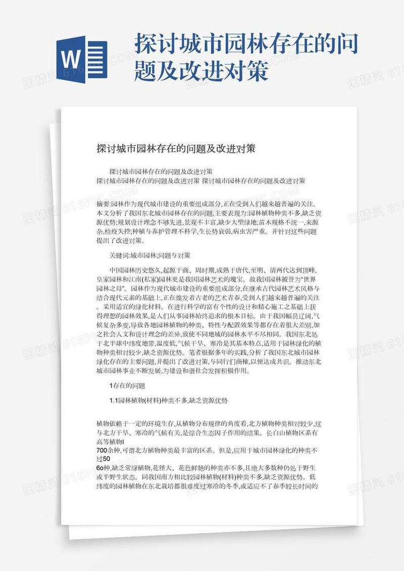 探讨城市园林存在的问题及改进对策