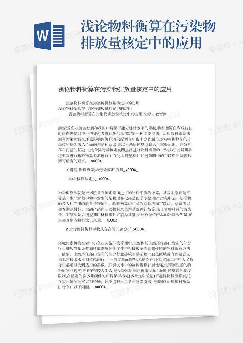 浅论物料衡算在污染物排放量核定中的应用