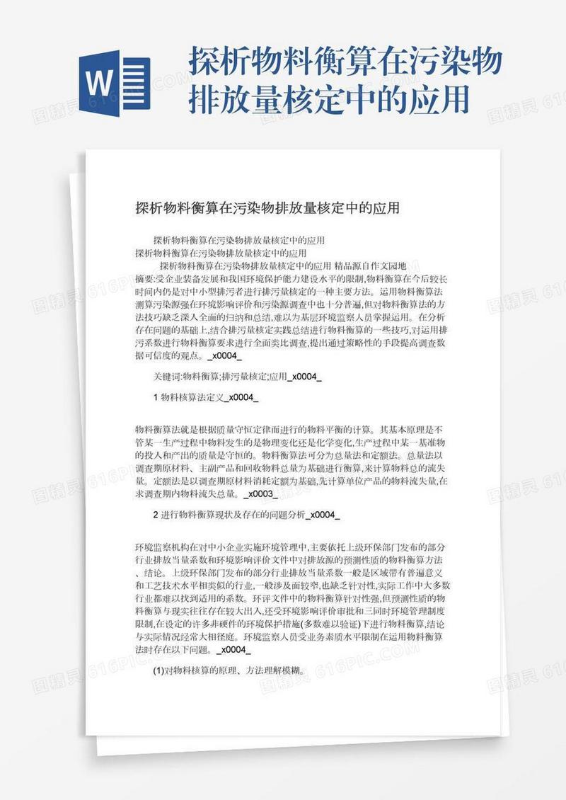 探析物料衡算在污染物排放量核定中的应用