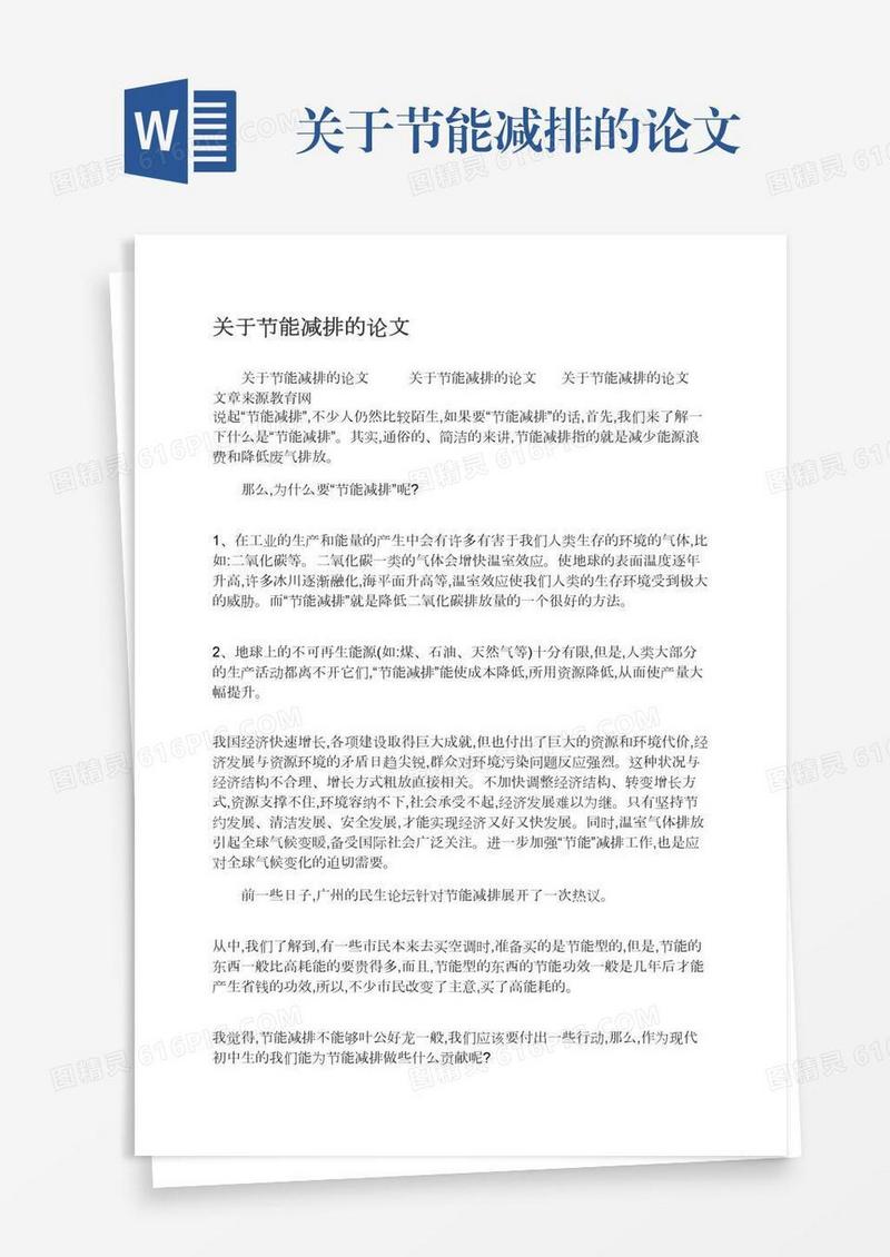 关于节能减排的论文