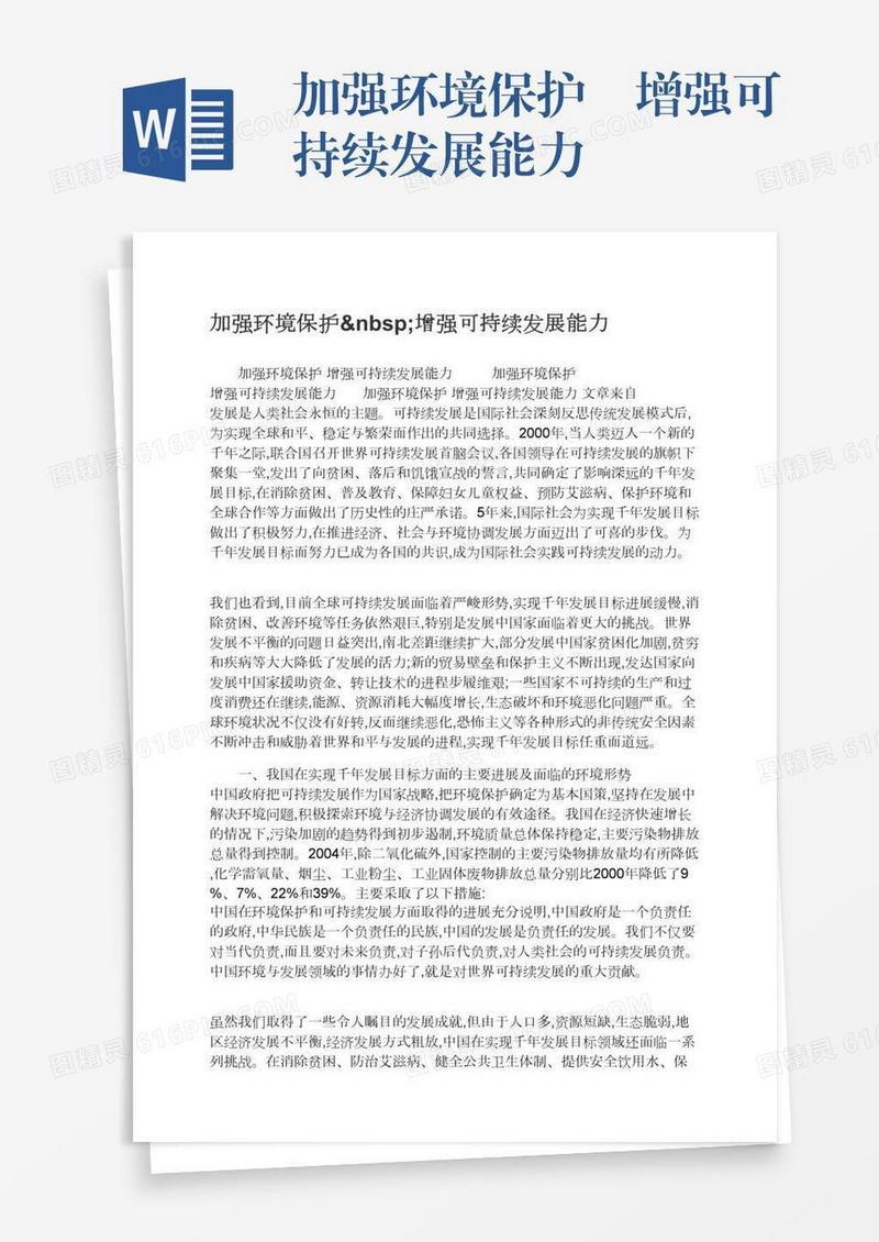 加强环境保护 增强可持续发展能力