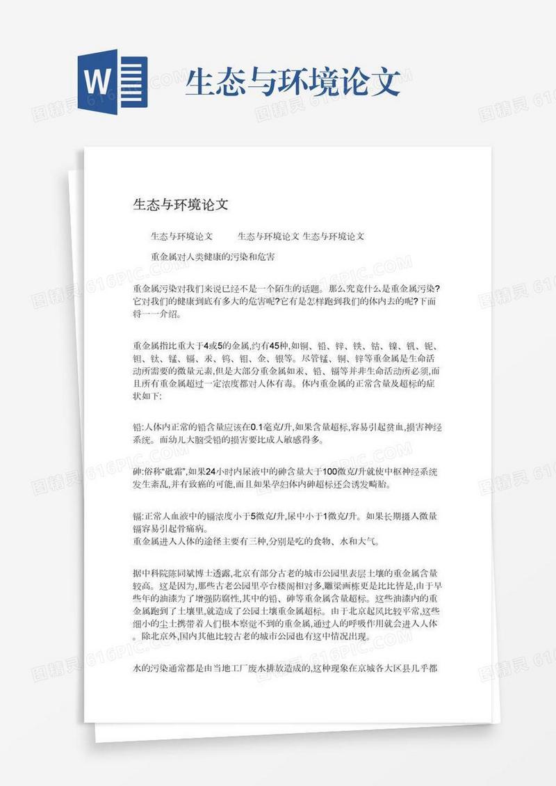 生态与环境论文