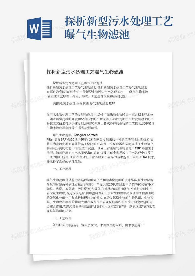 探析新型污水处理工艺曝气生物滤池