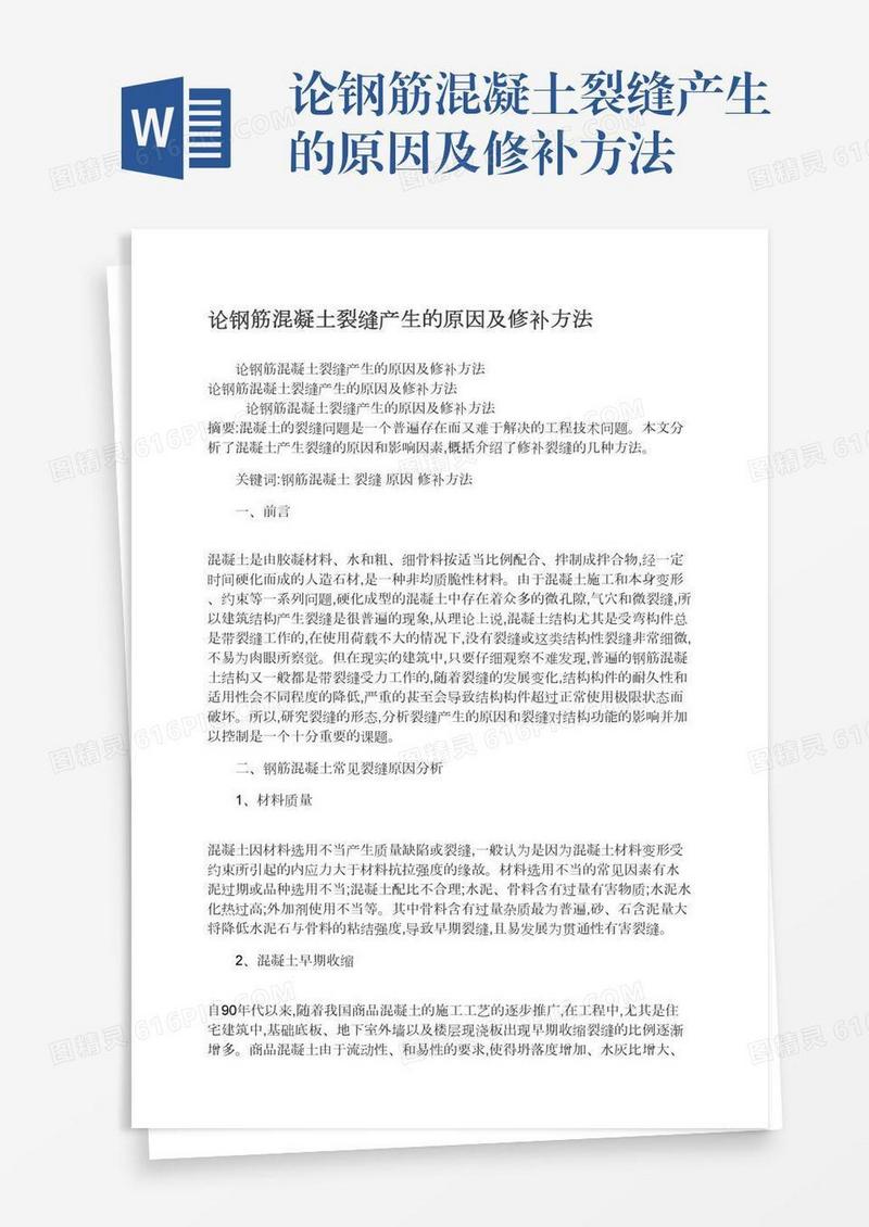 论钢筋混凝土裂缝产生的原因及修补方法