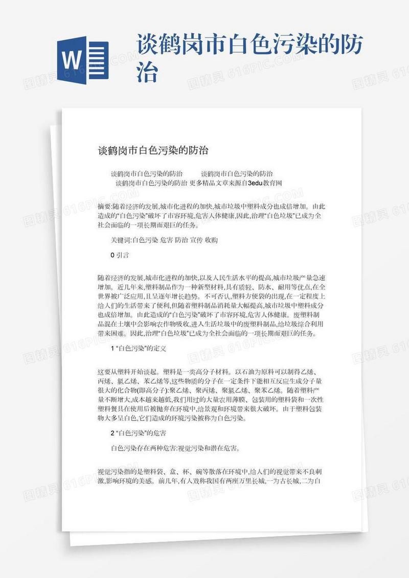 谈鹤岗市白色污染的防治