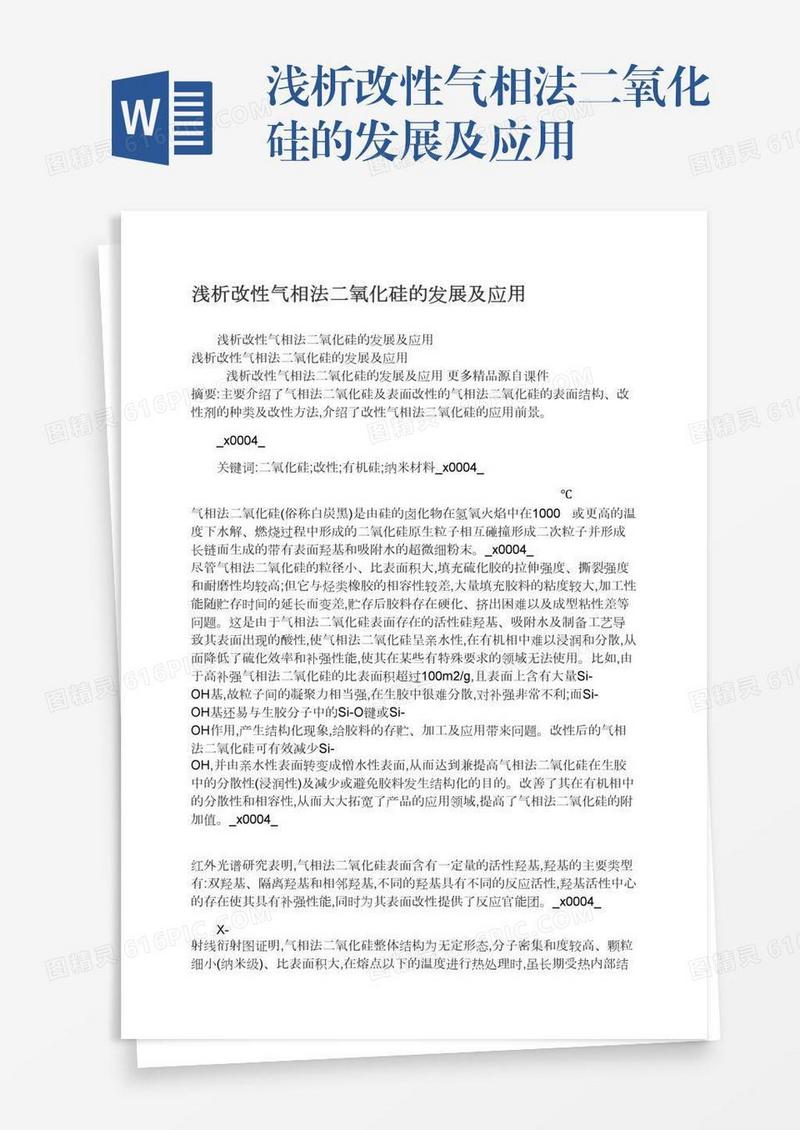 浅析改性气相法二氧化硅的发展及应用