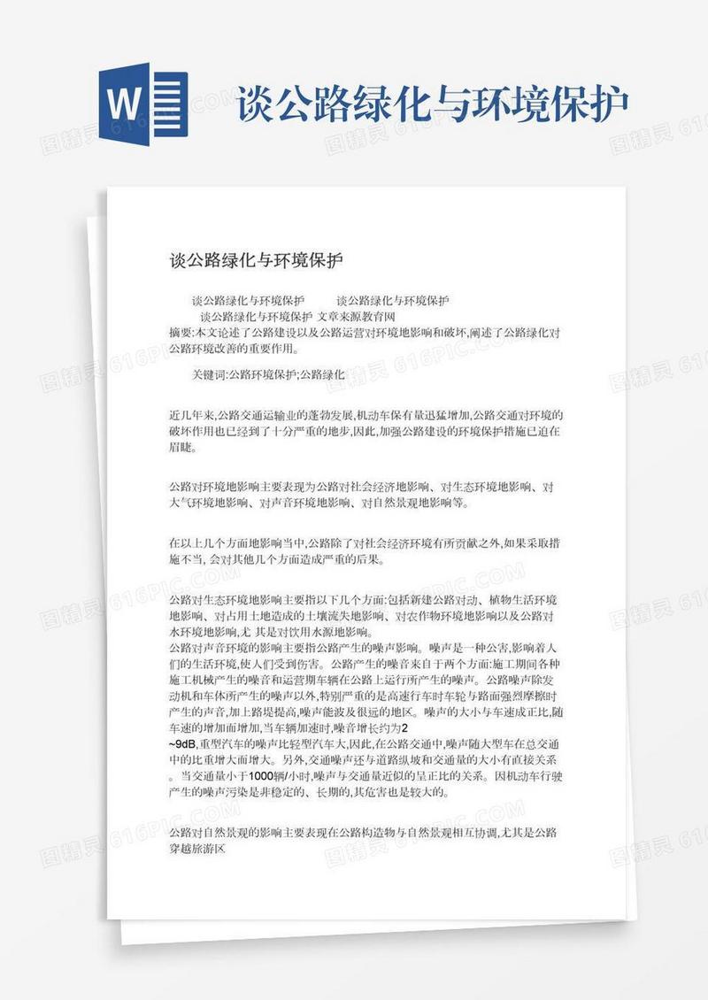 谈公路绿化与环境保护
