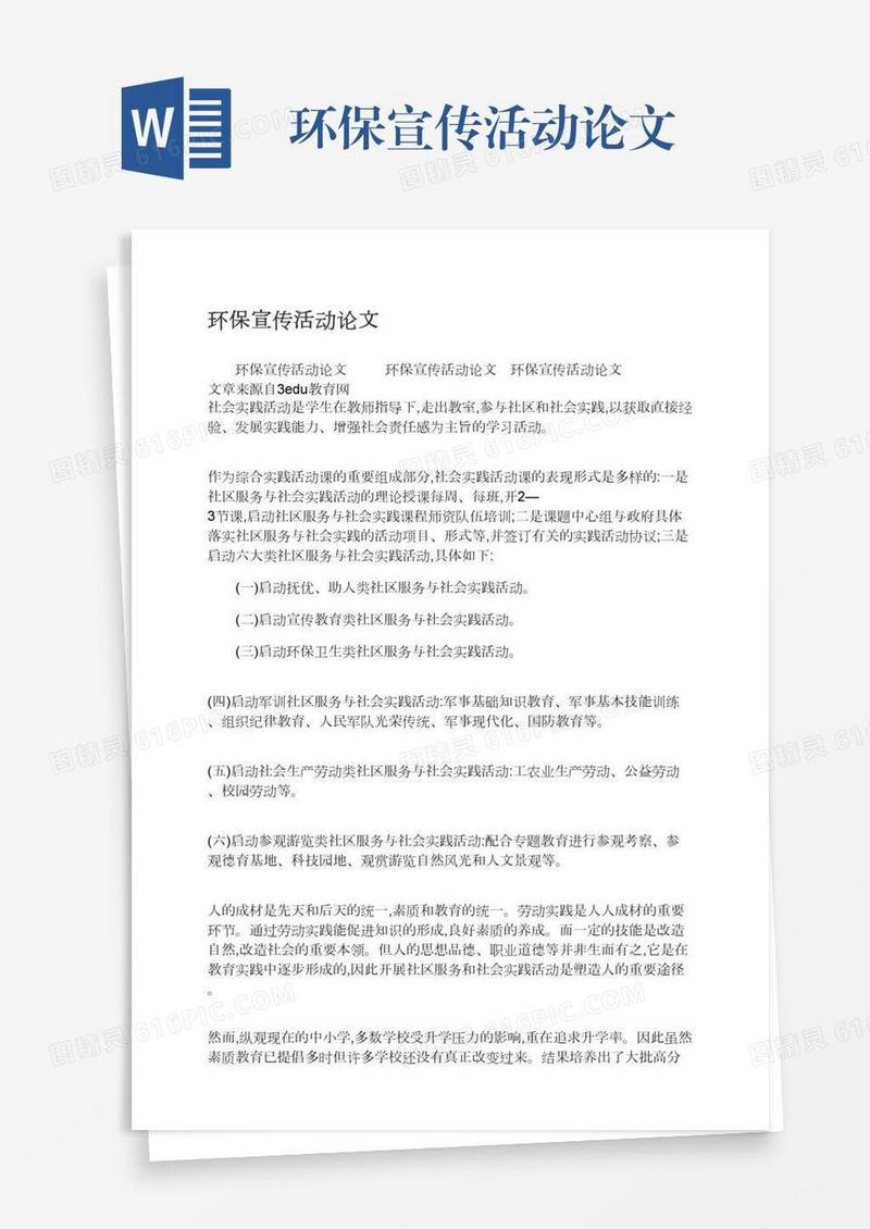 环保宣传活动论文