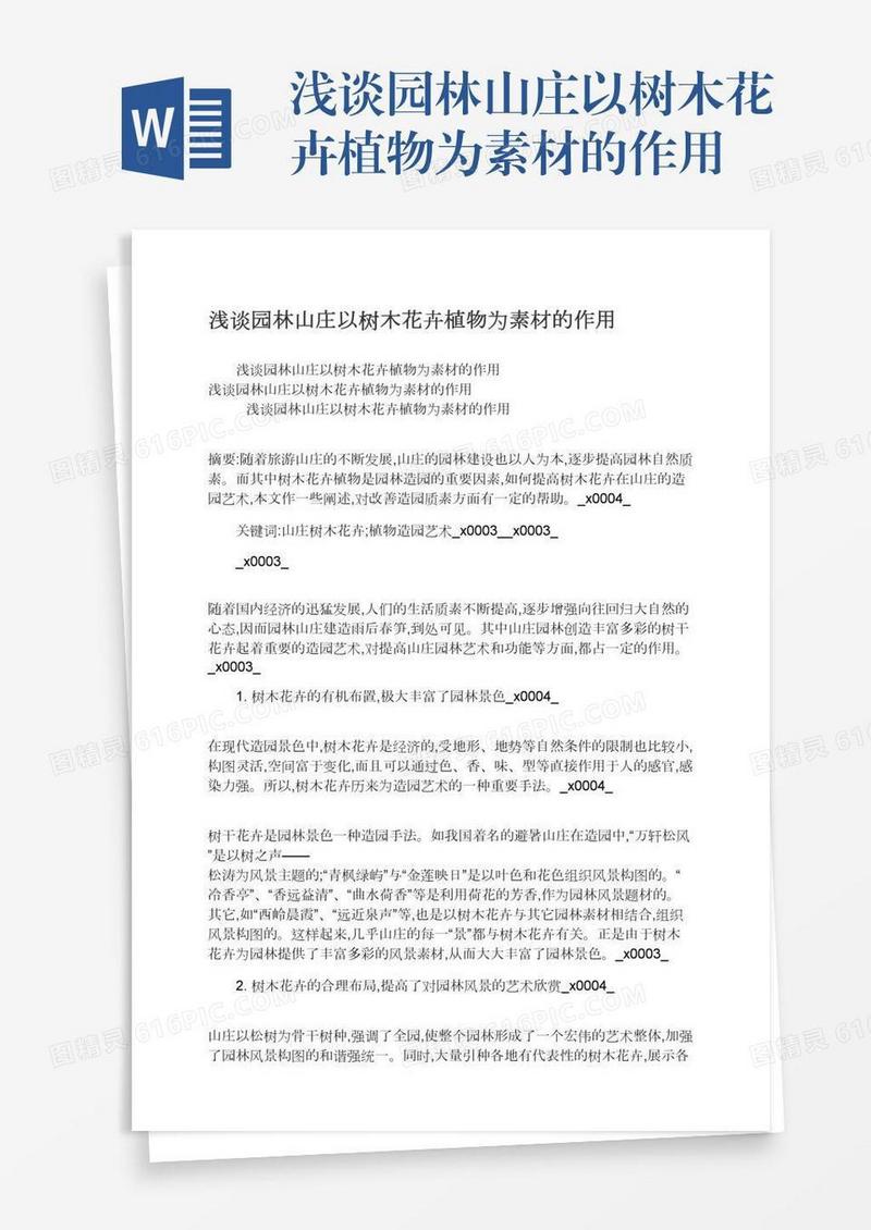 浅谈园林山庄以树木花卉植物为素材的作用